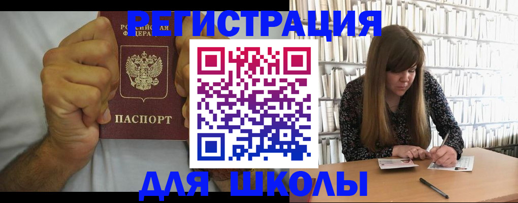 прописка для школы в Балее